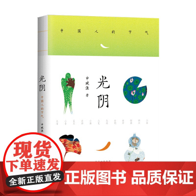 光阴 中国人的节气 二十四节气二十四个仪式唤醒对平凡日常的热爱青少年百种出版物