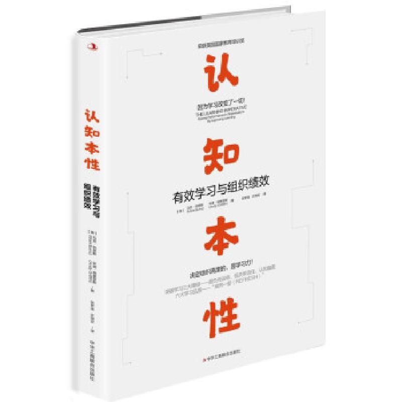 正版新书]认知本性:有效学习与组织绩效马克·伯恩斯 安迪·格