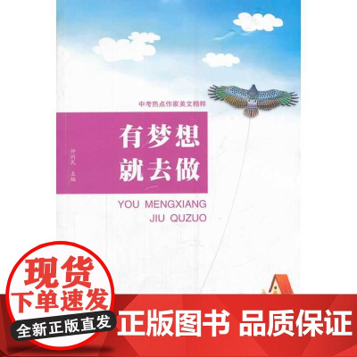 中考热点作家美文精粹:有梦想就去做