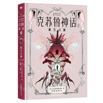 [N]克苏鲁神话(2疯狂山脉)(精)-9787505756601
