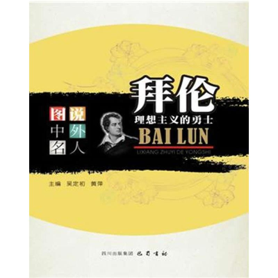 正版新书]拜伦吴定初,黄萍 编9787553101064