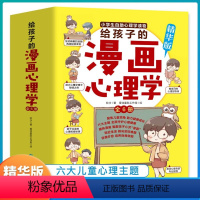 给孩子的漫画心理学[全6册] [正版]给孩子的漫画心理学全套6册 儿童绘本小学生自助心理学读物社交力行动力抗压力自信力自