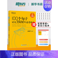 [新东方]100个句子记完3500个高考单词 高中通用 [正版]黑布林英语阅读高一高二第一辑二辑三辑 野性的呼唤呼啸山庄