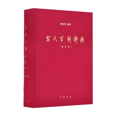 醉染图书宋代官制辞典(增补本)9787101129618