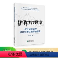 [正版]企业风险承担对社会责任的影响研究--机制与经济后果 官小燕