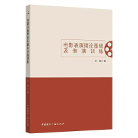 音像电影表演理论基础及表演训练孙强