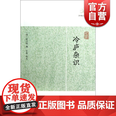 冷庐杂识 [清] 陆以湉 撰 冬青 校点 国学古籍 正版图书籍 上海古籍 世纪出版