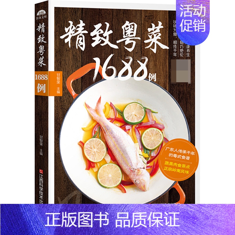 [正版]粤菜菜谱大全 精致粤菜1688例 广东菜谱广东家常菜谱大全书籍厨师书广东食谱大全美食书籍家常粤菜烹饪教程广东煲汤