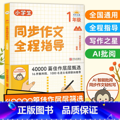 小学生同步作文看图说话(1年级) 小学通用 [正版]2021小学生同步作文全程指导三年级下册四年级五六 人教版写作之星小