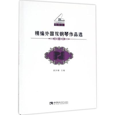 正版新书]精编外国双钢琴作品选(教学版)黄伊娜9787562186922