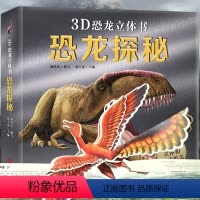 3D立体书 - 恐龙探秘[单册] [正版]恐龙百科全书全套8册 恐龙书籍儿童绘本3-6岁幼儿园阅读带拼音 恐龙绘本漫画恐