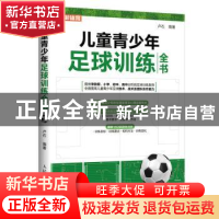 正版 儿童青少年足球训练全书(彩印) 卢石编著 人民邮电出版社 97