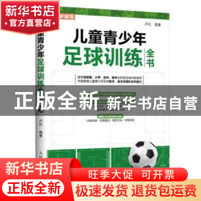 正版 儿童青少年足球训练全书(彩印) 卢石编著 人民邮电出版社 97
