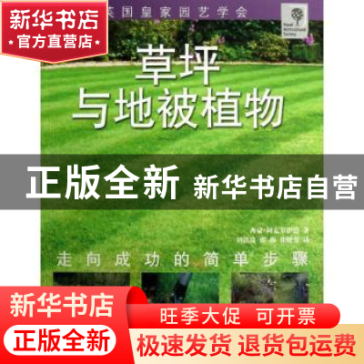 正版 草坪与地被植物 西蒙·阿克罗伊德著 湖北科学技术出版社 978