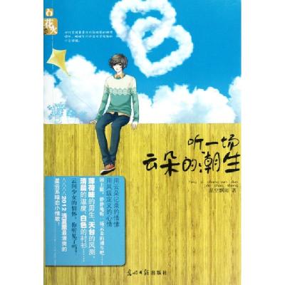 正版新书]听一场云朵的潮生星空飘雨9787511220493