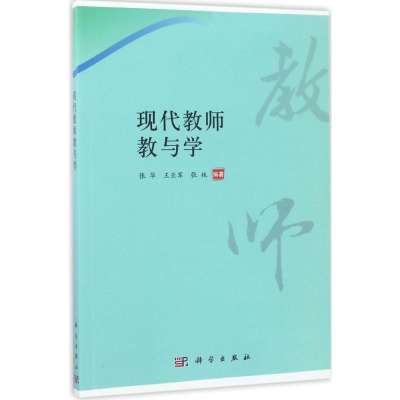 [M]现代教师教与学-9787030513663
