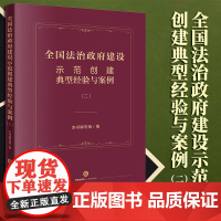 2023新书 全国法治政府建设示范创建典型经验与案例(二) 本书编写组编 法律出版社