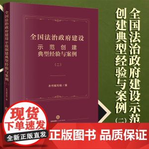 2023新书 全国法治政府建设示范创建典型经验与案例(二) 本书编写组编 法律出版社