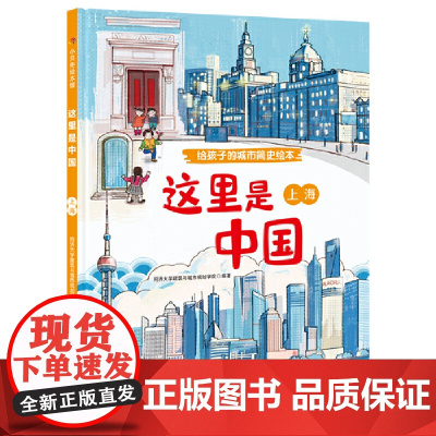 这里是中国·上海(给孩子的城市简史绘本)