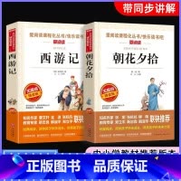 七年级上册必读[全2册] [正版]七年级上册课外阅读书籍原著朝花夕原版拾鲁迅原著西游记初中生课外书必读书目中小学生课外书