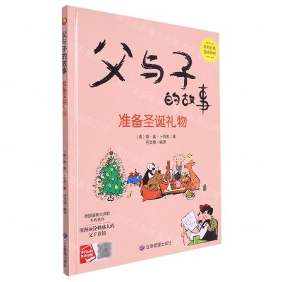 [N]准备圣诞礼物(精)/父与子的故事-9787502094652