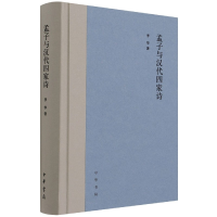 音像孟子与汉代四家诗(精)李华 著