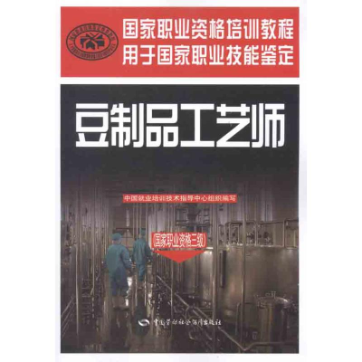[M]豆制品工艺师(国家职业资格三级)-9787504596123
