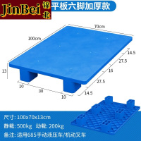锦北塑料托盘叉车工业货架防潮垫板地垫平板塑胶栈100*70*13cm平板六脚