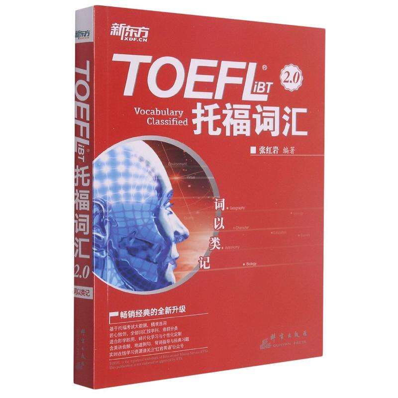 [M]TOEFL iBT托福词汇2.0(词以类记) 张红岩 著 -9787519302719