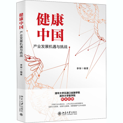 醉染图书健康中 业发展机遇与挑战9787301316740