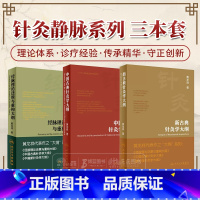 [正版]全3册新古典针灸学大纲+中国古典针灸学大纲+经脉理论还原与重构大纲 传承精华 守正创新掘出了古典针灸诊疗规律明