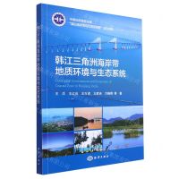 [N]韩江三角洲海岸带地质环境与生态系统-9787521010381