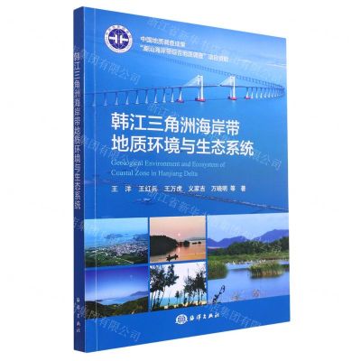 [N]韩江三角洲海岸带地质环境与生态系统-9787521010381