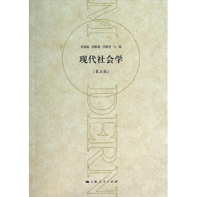 正版新书]现代社会学(第5版)吴增基//吴鹏森//苏振芳978720811