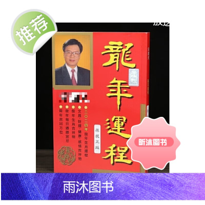 2024年龙年运程书运程书无删减215页