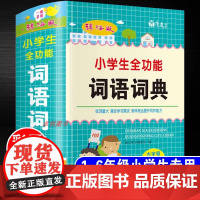 小学生全功能词语词典1-6年级通用词语字典人教版词语一二三四五六年级组词造句四字词语成语大全现代汉语积累手册带解释彩图版