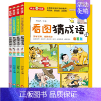 看图猜成语(全4册) [正版]父与子书全集看图讲故事全4册一二三年级漫画书彩色注音版 小学生必课外阅读书籍四五年级儿童经