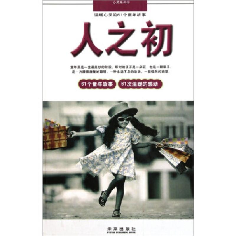 正版新书]心灵系列·温暖心灵的61个童年故事:人之初意林杂志社