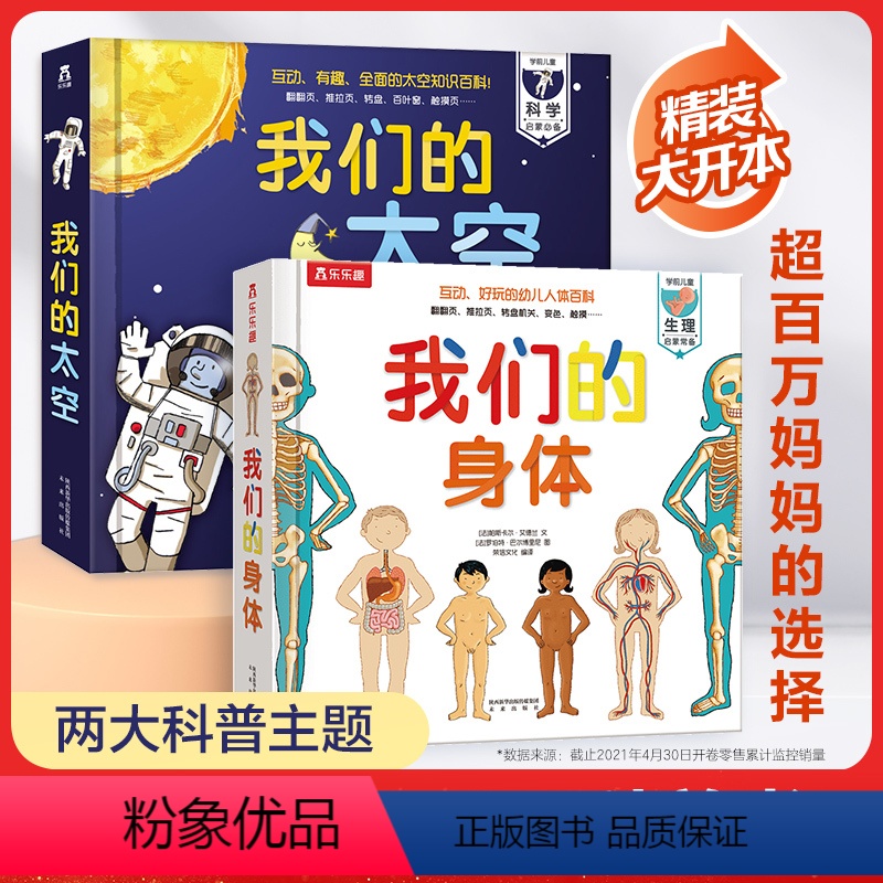 [热卖]我们的身体/我们的太空 2册 [正版]我们的身体儿童3d立体书 儿童性教育启蒙绘本3–6岁人体百科全书 帮助幼儿