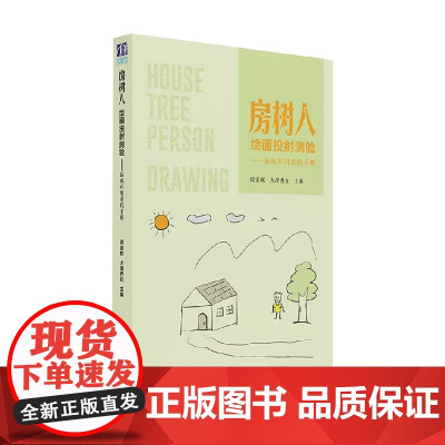 房树人绘画投射测验 临床应用实践手册 大津秀女等 编著 临床医学