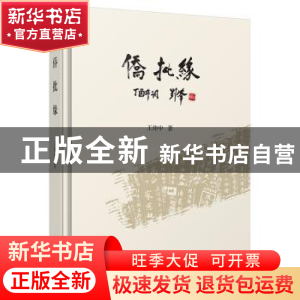 正版 侨批缘 王炜中著 广西师范大学出版社 9787559801524 书籍