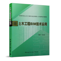 醉染图书土木工程BIM应用技术9787112250561