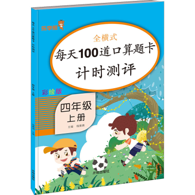 [M]每天100道口算题卡计时测评 4年级 上册 彩绘版-9787513162692