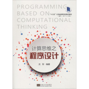 醉染图书计算思维之程序设计9787564179724