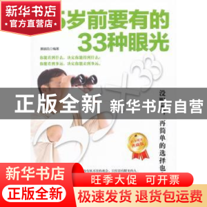 正版 35岁前要有的33种眼光 展啸风编著 中国华侨出版社 97875113