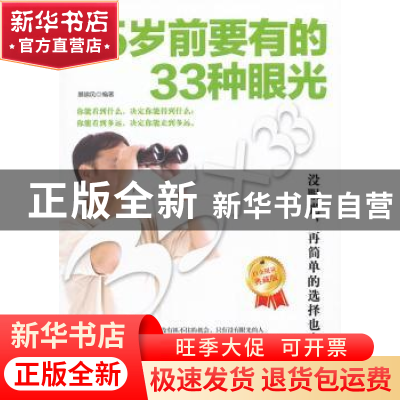 正版 35岁前要有的33种眼光 展啸风编著 中国华侨出版社 97875113