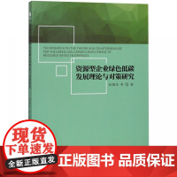 资源型企业绿色低碳发展理论与对策研究