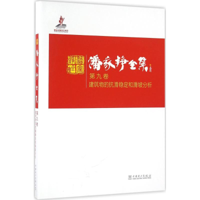 醉染图书潘家铮全集97875151