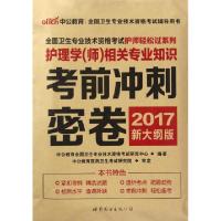 正版新书]护理学相关专业知识考前冲刺密卷(2017新大纲版)/全国