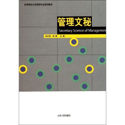 [M]管理文秘-9787209057622